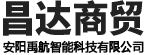 安陽市昌達(dá)商貿(mào)有限責(zé)任公司（安陽禹航智能科技有限公司）